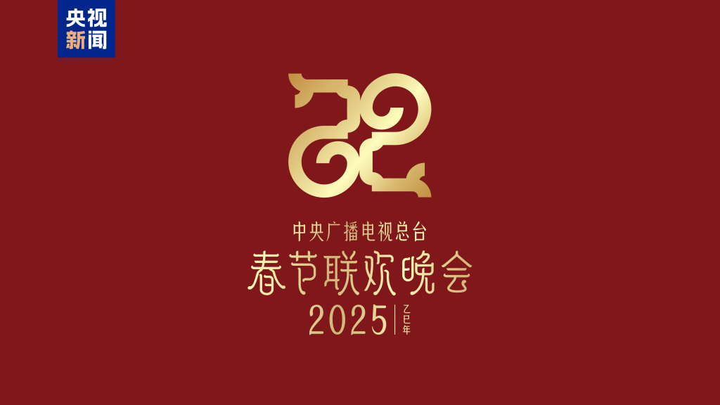 2025年春晚主题“巳巳如意”展现汉字文化魅力