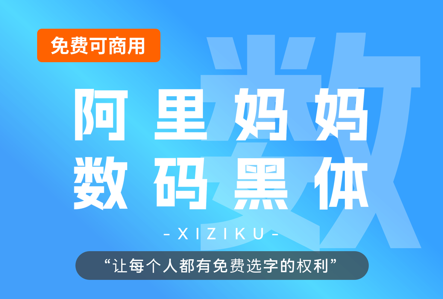 阿里妈妈数码黑-智造字自产自研的第一款AI字体产品