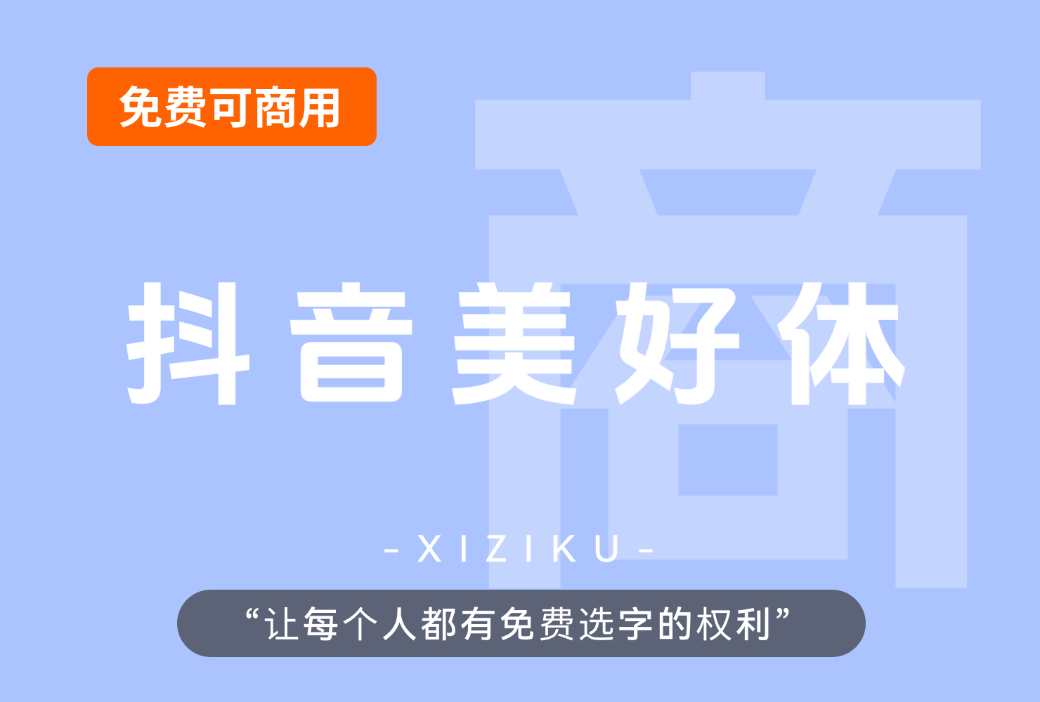 抖音美好体-字节跳动推出的免费可商用开源中文字体