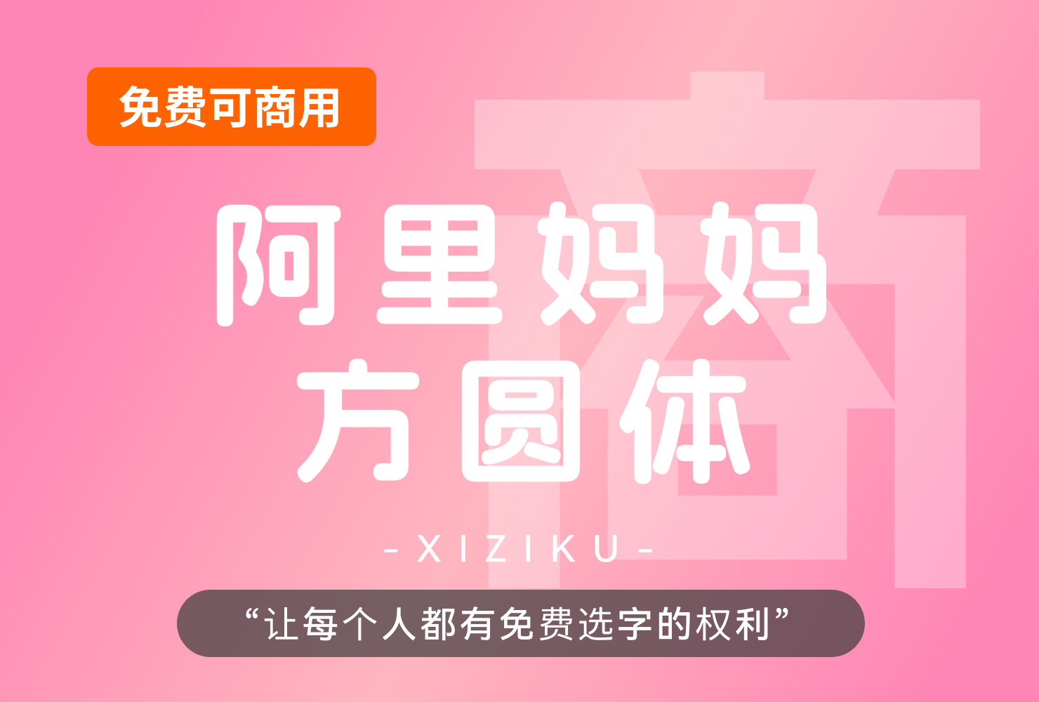 阿里妈妈方圆体！一款双轴可变的免费商用中文字体