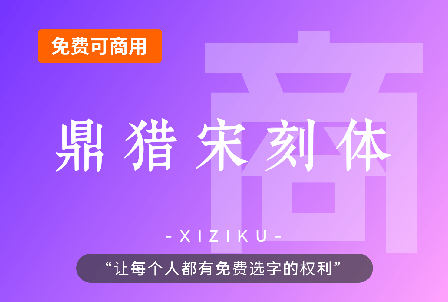 鼎猎宋刻体！一款古典庄重的免费可商用宋体字