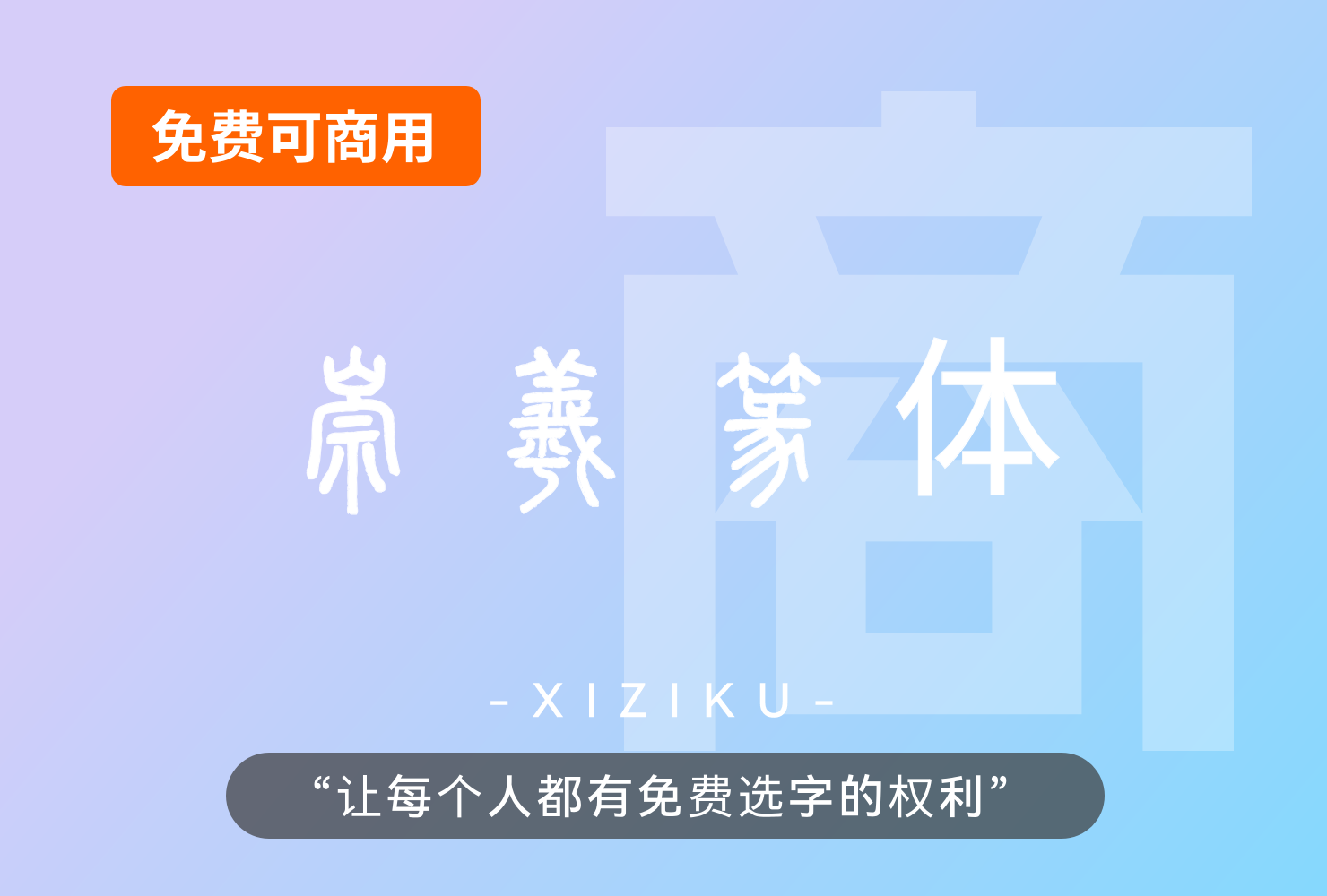 崇羲篆体！一款以《说文解字》为依据的免费可商用篆体