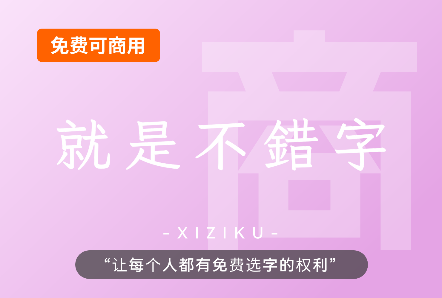 就是不错字！一款能自动纠错的开源繁体中文字