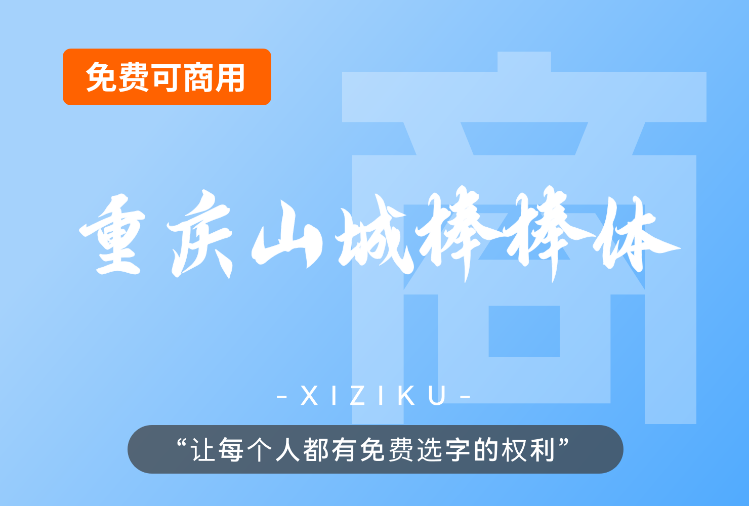 云峰字库重庆山城棒棒体-云峰字库第四款免费商用字体