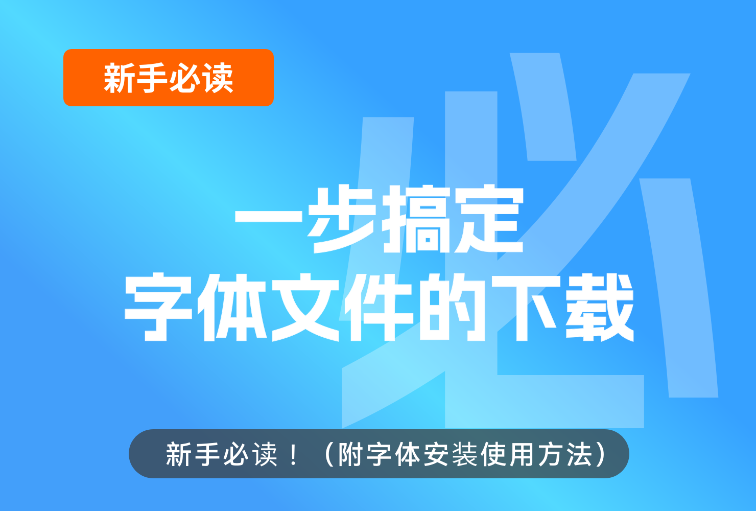 新手必读！一步搞定字体文件的下载（附字体安装使用方法）