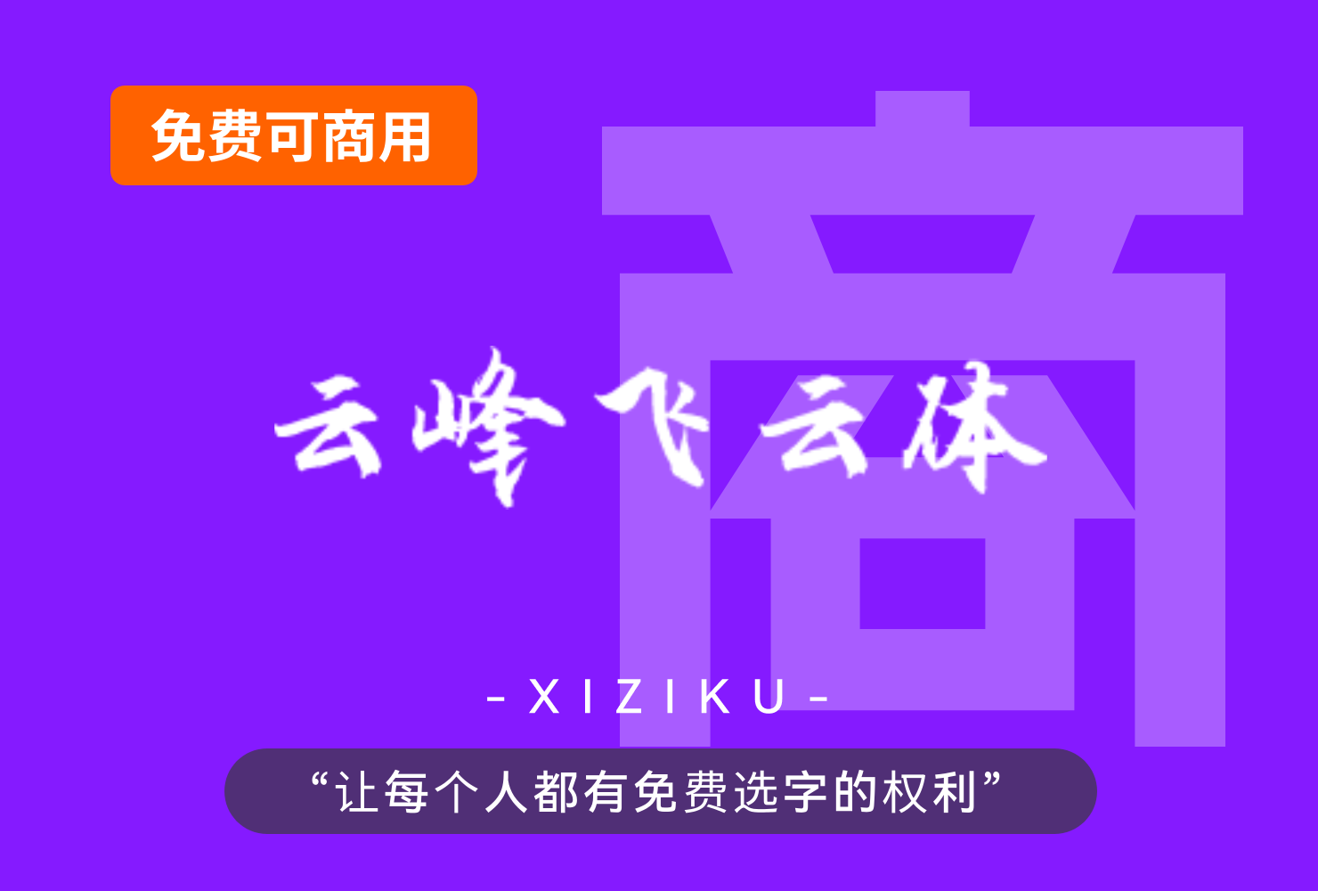 云峰飞云体！一款大气豪放的免费商用毛笔中文字体